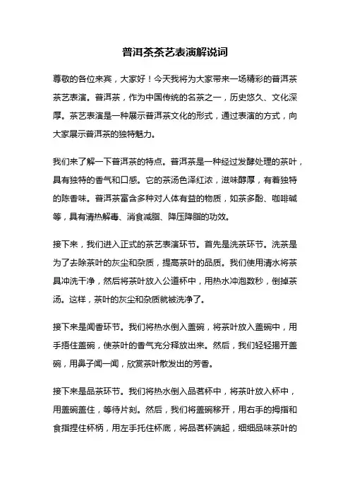 普洱茶茶艺表演解说词