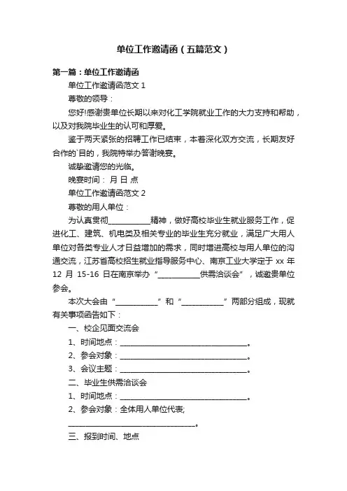 单位工作邀请函（五篇范文）