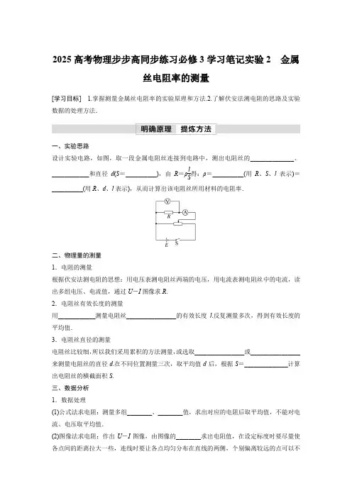 2025高考物理步步高同步练习必修3学习笔记实验2 金属丝电阻率的测量