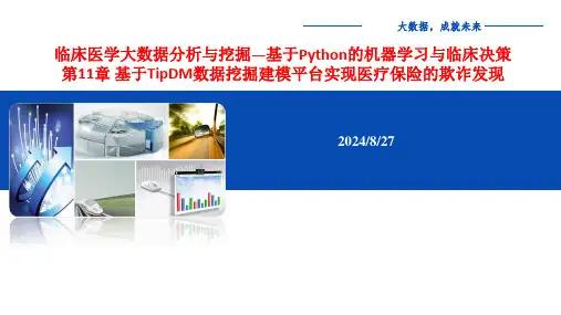 临床医学大数据分析与挖掘—基于Python机器学习与临床决策-第11章-数据挖掘建模平台实现全