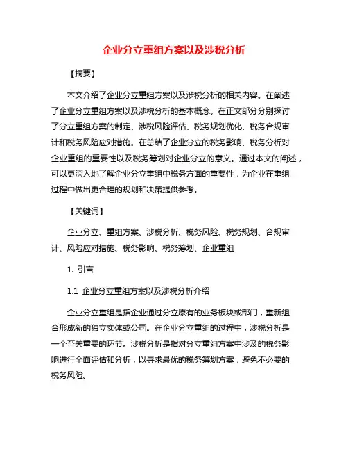 企业分立重组方案以及涉税分析