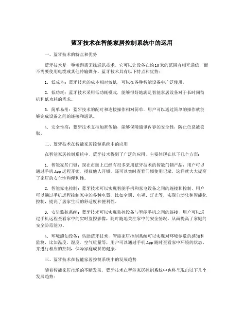 蓝牙技术在智能家居控制系统中的运用