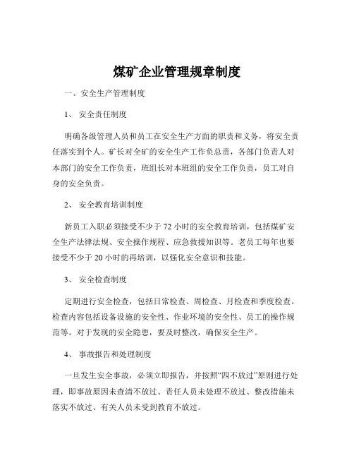 煤矿企业管理规章制度