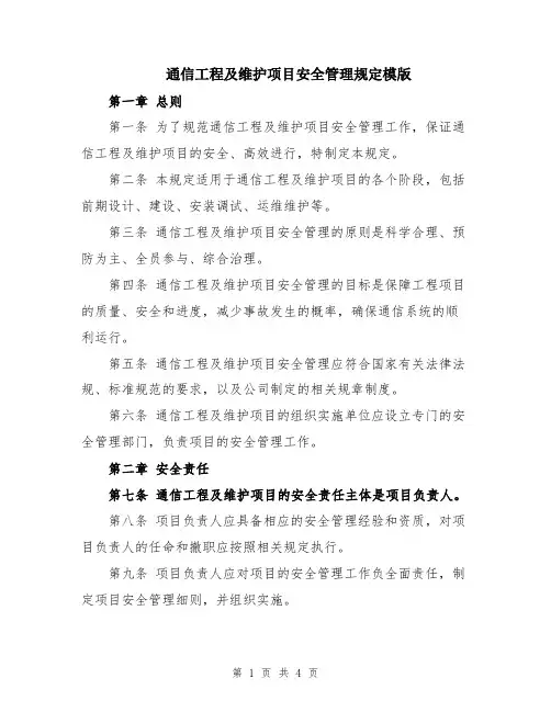 通信工程及维护项目安全管理规定模版