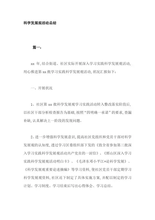 科学发展观活动总结2篇