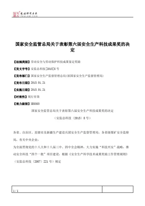 国家安全监管总局关于表彰第六届安全生产科技成果奖的决定