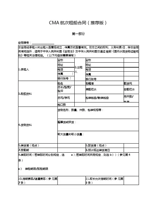 CMAC航次租船合同(中国海事仲裁委员会2018版)