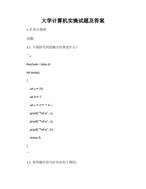 大学计算机实操试题及答案