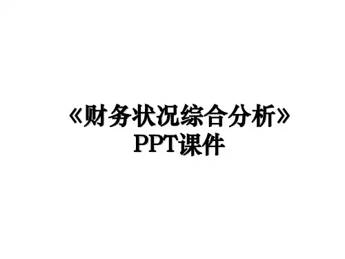 《财务状况综合分析》PPT课件