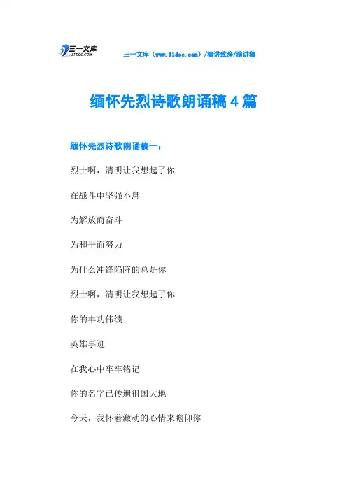 缅怀先烈诗歌朗诵稿4篇