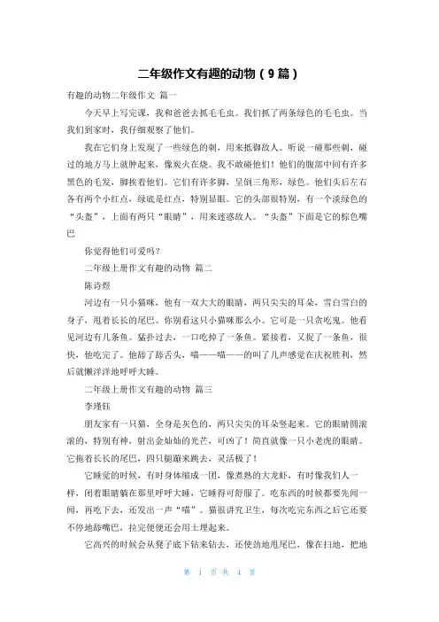 二年级作文有趣的动物(9篇)