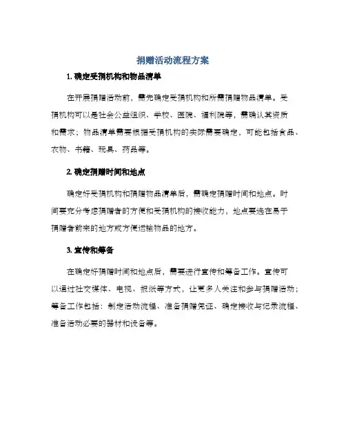 捐赠活动流程方案