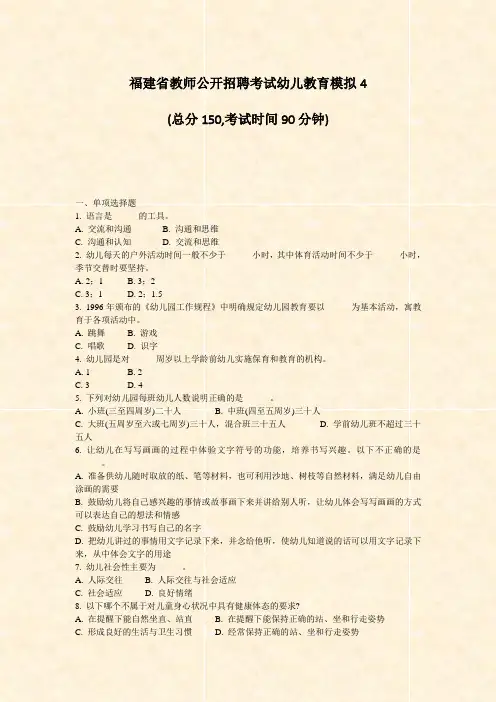 福建省教师公开招聘考试幼儿教育模拟4_真题-无答案