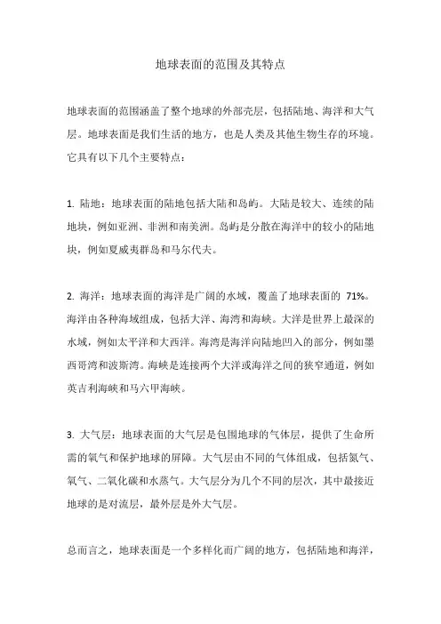 地球表面的范围及其特点