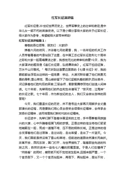 红军长征演讲稿