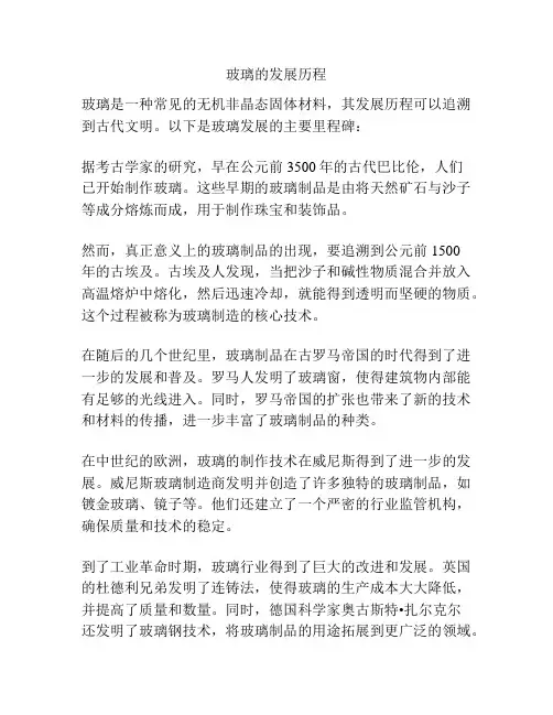 玻璃的发展历程