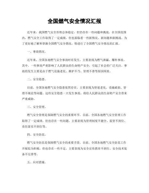 全国燃气安全情况汇报