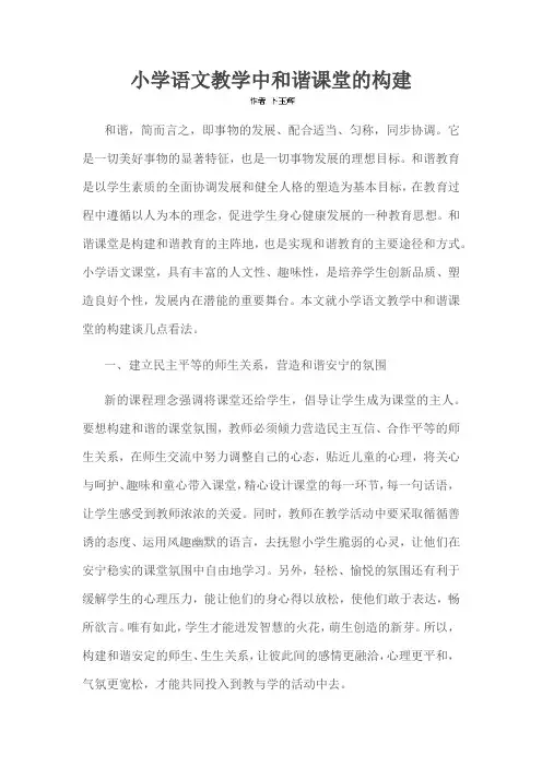 小学语文教学中和谐课堂的构建