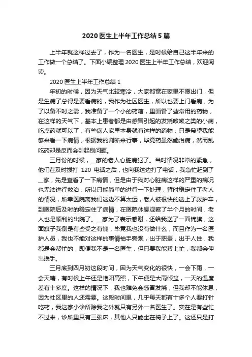 2020医生上半年工作总结5篇