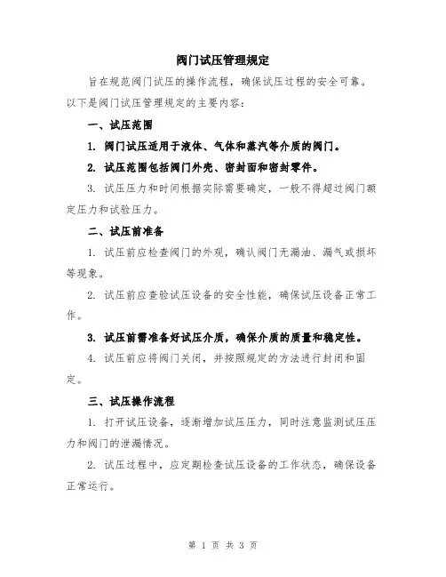 阀门试压管理规定