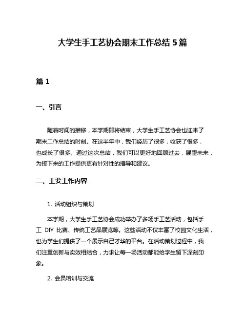 大学生手工艺协会期末工作总结5篇