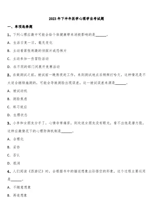 2023年下半年医学心理学自考试题含解析