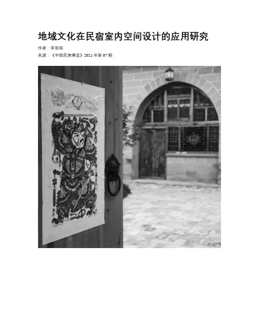 地域文化在民宿室内空间设计的应用研究