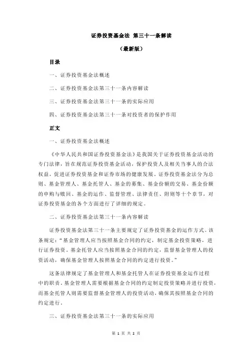 证券投资基金法 第三十一条解读