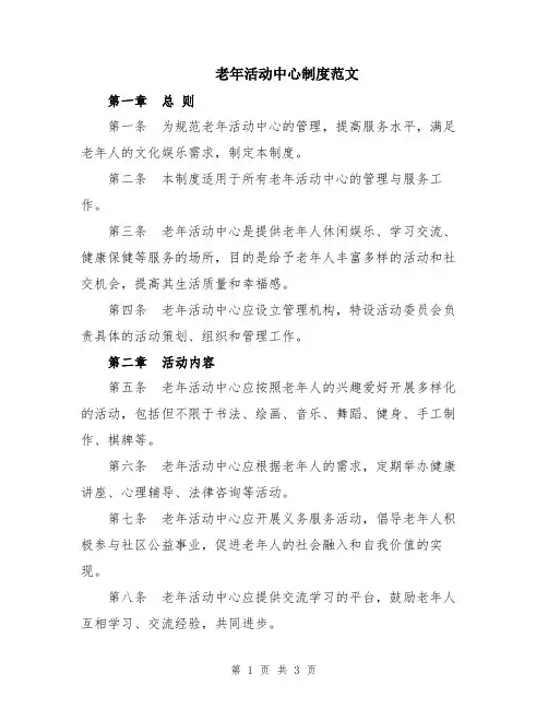 老年活动中心制度范文