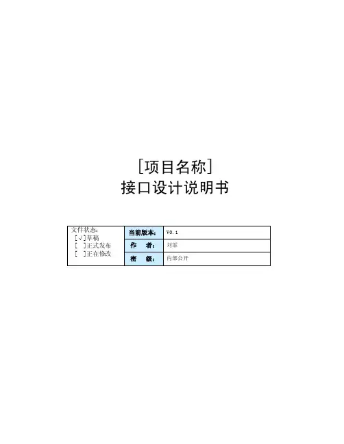 接口设计说明书