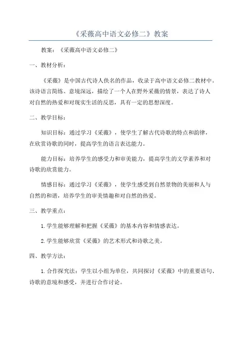 《采薇高中语文必修二》教案