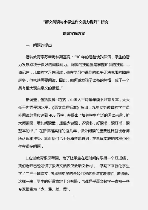 课题研究结题中期总报告“群文阅读与小学生作文能力的提升”研究课题实施方案(1)
