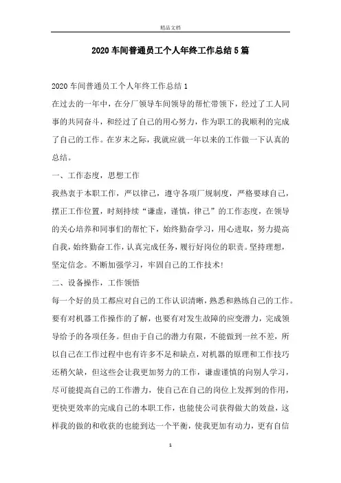2020车间普通员工个人年终工作总结5篇