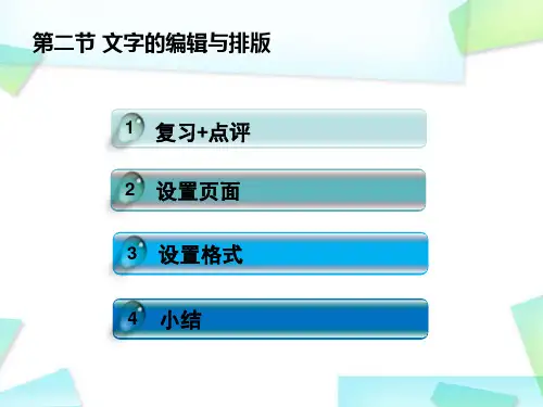 文字的编辑与排版教学课件2