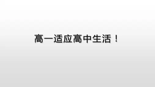 【主题班会】高一适应高中生活主题班会 课件