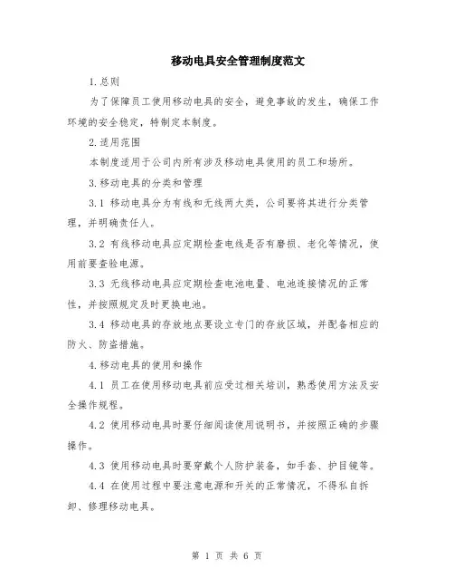 移动电具安全管理制度范文（二篇）