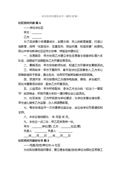 社区结对共建协议书（通用15篇）