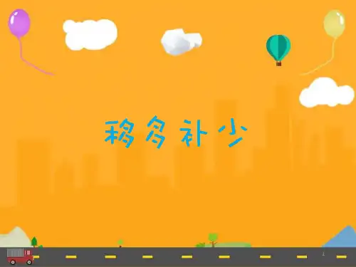 小学初级奥数第2讲-移多补少课件