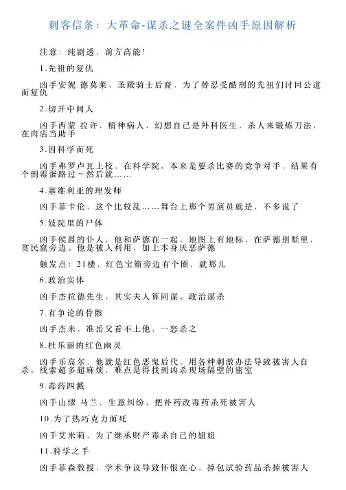 刺客信条：大革命谋杀之谜全案件凶手原因解析