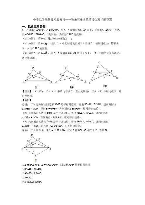 中考数学压轴题专题复习——锐角三角函数的综合附详细答案