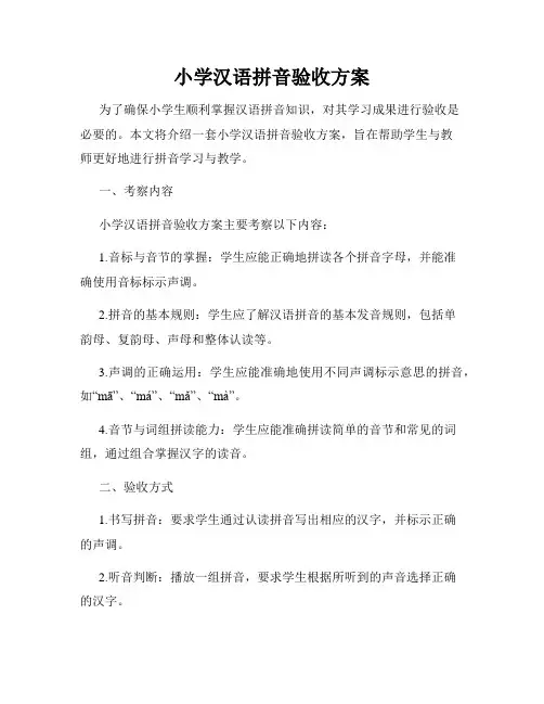 小学汉语拼音验收方案