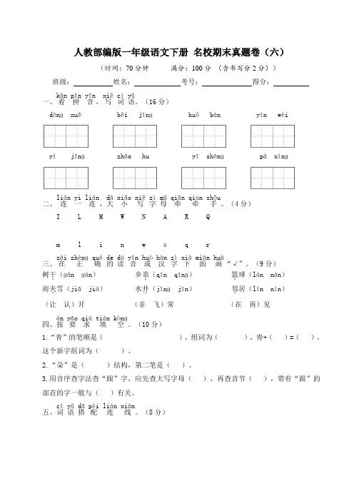 部编版一年级语文下册名校期末真题卷(六)【含答案】