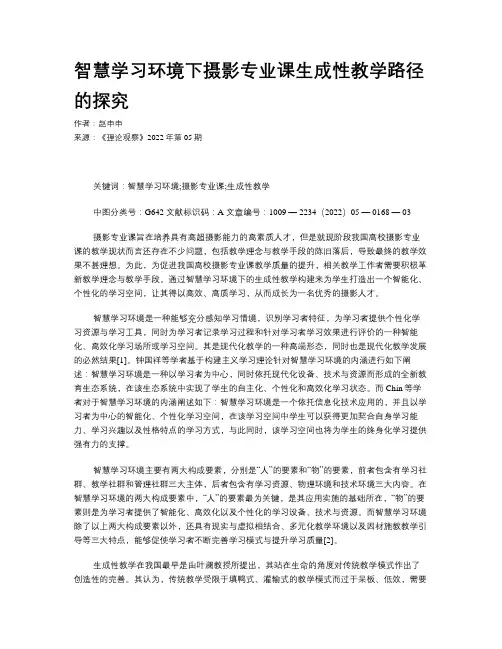 智慧学习环境下摄影专业课生成性教学路径的探究