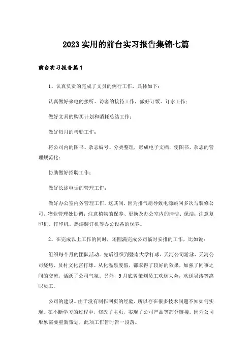 2023实用的前台实习报告集锦七篇
