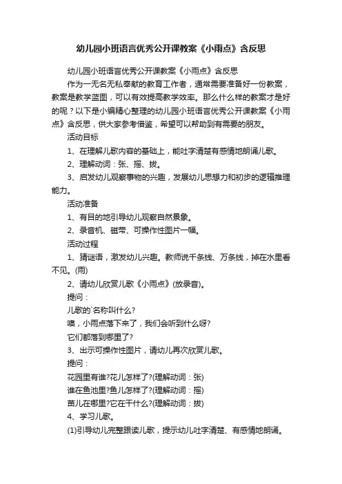 幼儿园小班语言优秀公开课教案《小雨点》含反思