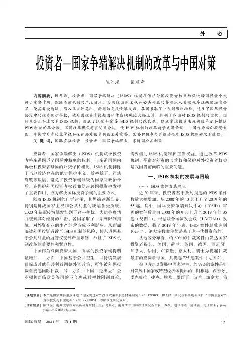 投资者-国家争端解决机制的改革与中国对策