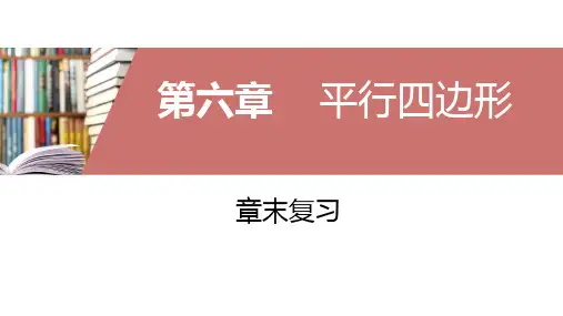 北师大版八年级数学下册第六章平行四边形章末复习课件(共59张)