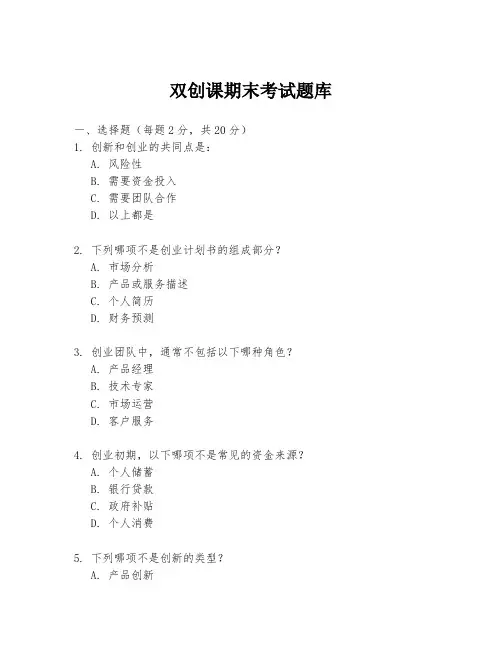 双创课期末考试题库