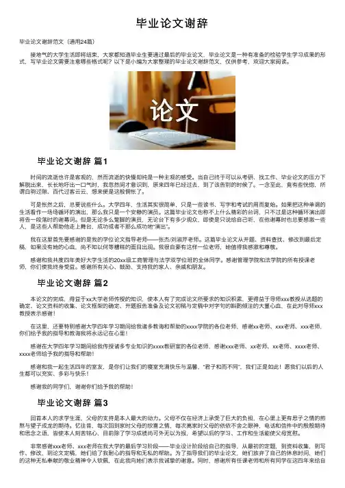 毕业论文谢辞