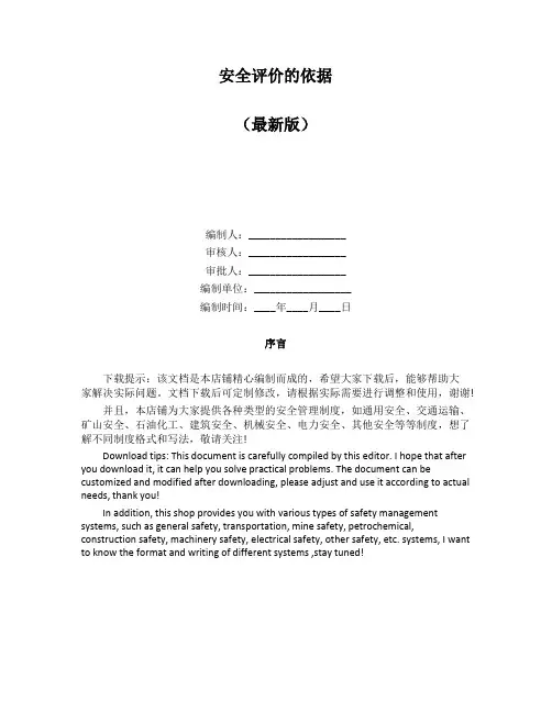 安全评价的依据